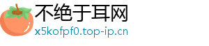 不绝于耳网